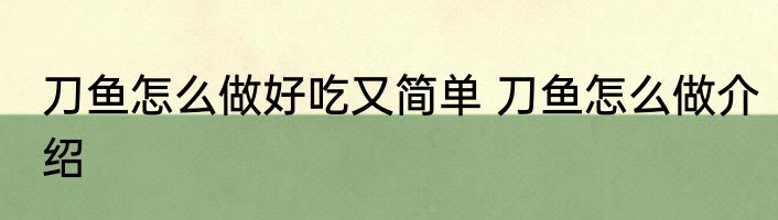 刀鱼怎么做好吃又简单 刀鱼怎么做介绍
