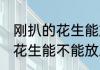 刚扒的花生能放冰箱里保鲜吗 刚扒的花生能不能放冰箱里保鲜