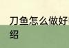 刀鱼怎么做好吃又简单 刀鱼怎么做介绍