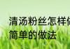 清汤粉丝怎样做好吃又简单 清汤粉丝简单的做法