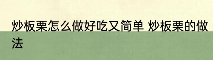 炒板栗怎么做好吃又简单 炒板栗的做法