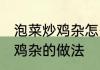 泡菜炒鸡杂怎么做好吃又简单 泡菜炒鸡杂的做法