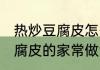 热炒豆腐皮怎么做好吃又简单 热炒豆腐皮的家常做法