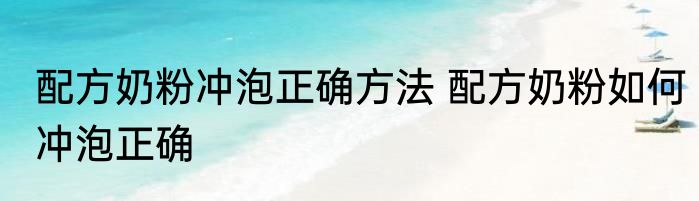 配方奶粉冲泡正确方法 配方奶粉如何冲泡正确