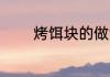 烤饵块的做法 培根卷烤饵块