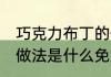 巧克力布丁的做法免烤 巧克力布丁的做法是什么免烤