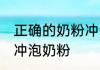 正确的奶粉冲泡方法是什么 如何正确冲泡奶粉