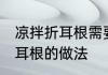 凉拌折耳根需要用到哪些食材 凉拌折耳根的做法