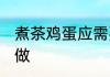 煮茶鸡蛋应需要哪些食材 茶鸡蛋怎么做