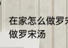 在家怎么做罗宋汤需要哪些食材 如何做罗宋汤