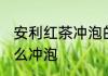 安利红茶冲泡的正确方法 安利红茶怎么冲泡