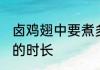 卤鸡翅中要煮多长时间 卤鸡翅中要煮的时长