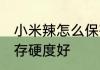 小米辣怎么保存硬度好 小米辣如何保存硬度好