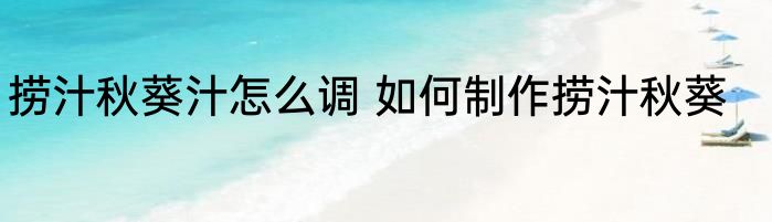 捞汁秋葵汁怎么调 如何制作捞汁秋葵