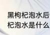 黑枸杞泡水后什么颜色不会 真的黑枸杞泡水是什么颜色