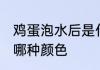 鸡蛋泡水后是什么颜色 鸡蛋泡水后是哪种颜色