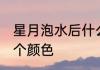 星月泡水后什么颜色 星月泡水后是哪个颜色