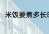 米饭要煮多长时间 米饭要煮的时长