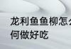 龙利鱼鱼柳怎么做好吃 龙利鱼鱼柳如何做好吃
