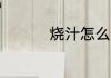 烧汁怎么调 烧汁如何调