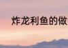 炸龙利鱼的做法 怎样做炸龙利鱼