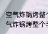 空气炸锅烤整个手抓饼需要几分钟 空气炸锅烤整个手抓饼需要几分钟呢