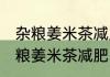 杂粮姜米茶减肥的正确做法 怎么做杂粮姜米茶减肥