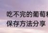 吃不完的葡萄糖怎么办 葡萄糖粉常用保存方法分享