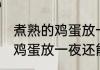 煮熟的鸡蛋放一夜还可以吃吗 煮熟的鸡蛋放一夜还能不能吃