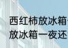 西红柿放冰箱一夜还可以吃吗 西红柿放冰箱一夜还能不能吃