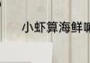 小虾算海鲜嘛 虾子算不算海鲜