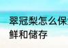翠冠梨怎么保鲜和储存 翠冠梨怎么保鲜和储存