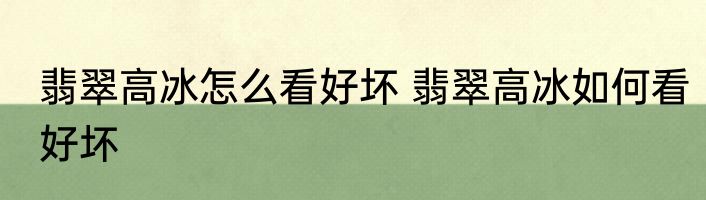 翡翠高冰怎么看好坏 翡翠高冰如何看好坏