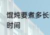 馄炖要煮多长时间 馄炖一般要煮多长时间