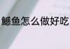 鱤鱼怎么做好吃 鱤鱼怎么做好吃大全