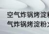 空气炸锅烤淀粉火腿肠需要几分钟 空气炸锅烤淀粉火腿肠需要多长时间