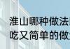 淮山哪种做法既好吃又简单 淮山既好吃又简单的做法