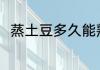 蒸土豆多久能熟 制作蒸土豆的时间