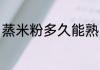蒸米粉多久能熟 蒸米粉10分钟能熟吗