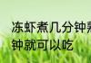 冻虾煮几分钟熟谢谢 冰冻虾仁煮几分钟就可以吃