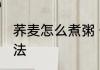 荞麦怎么煮粥 健康消食荞麦粥家常做法