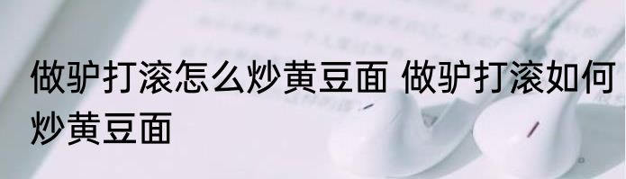 做驴打滚怎么炒黄豆面 做驴打滚如何炒黄豆面