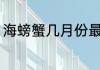 海螃蟹几月份最肥 海螃蟹什么时候肥