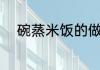 碗蒸米饭的做法 碗蒸米饭怎样做