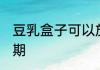 豆乳盒子可以放几天 豆乳盒子的保质期