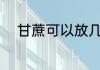 甘蔗可以放几天 甘蔗可能放几天