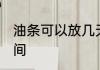 油条可以放几天 油条可以保存多长时间