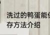 洗过的鸭蛋能保存多久 洗过的鸭蛋保存方法介绍