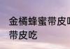 金橘蜂蜜带皮吃吗 金橘蜂蜜可不可以带皮吃