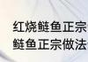 红烧鲢鱼正宗制作方法 酱香下饭红烧鲢鱼正宗做法步骤